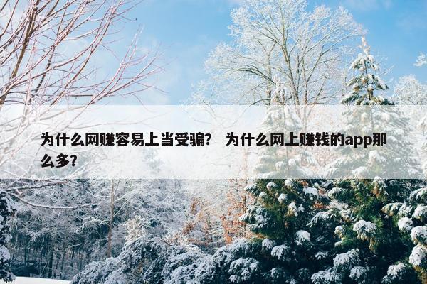 为什么网赚容易上当受骗？ 为什么网上赚钱的app那么多？