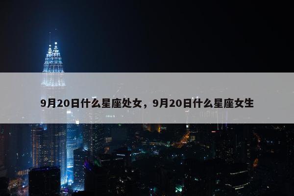 9月20日什么星座处女，9月20日什么星座女生
