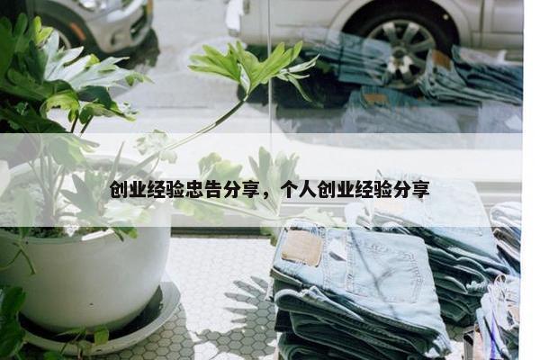 创业经验忠告分享，个人创业经验分享