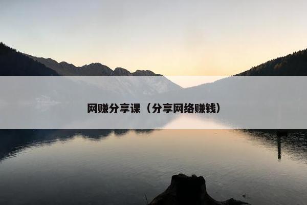 网赚分享课（分享网络赚钱）