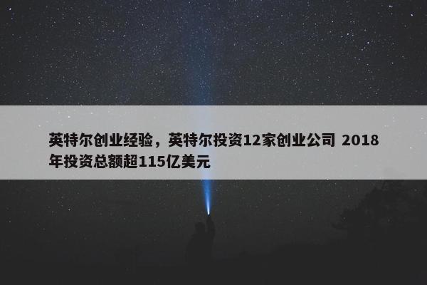 英特尔创业经验，英特尔投资12家创业公司 2018年投资总额超115亿美元