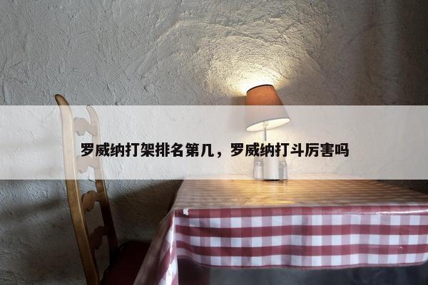 罗威纳打架排名第几，罗威纳打斗厉害吗