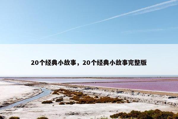 20个经典小故事，20个经典小故事完整版