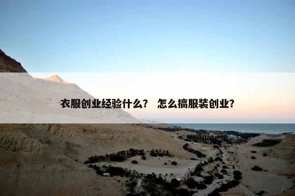 衣服创业经验什么？ 怎么搞服装创业？