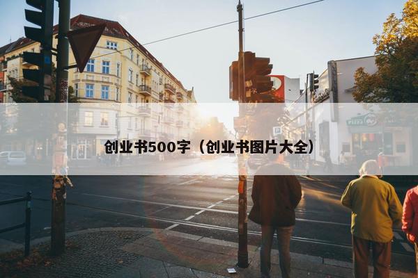 创业书500字（创业书图片大全）