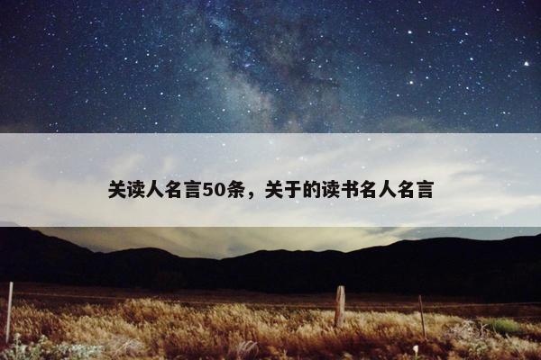关读人名言50条，关于的读书名人名言