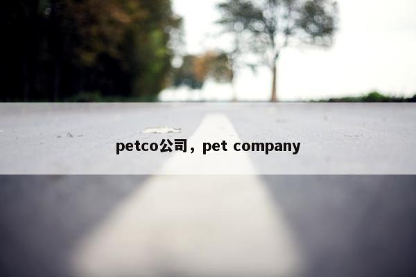 petco公司，pet company