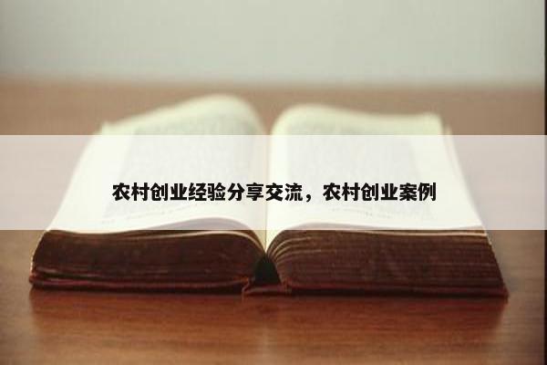 农村创业经验分享交流，农村创业案例