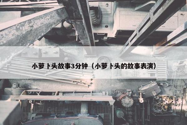 小萝卜头故事3分钟（小萝卜头的故事表演）