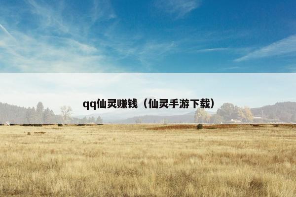 qq仙灵赚钱（仙灵手游下载）