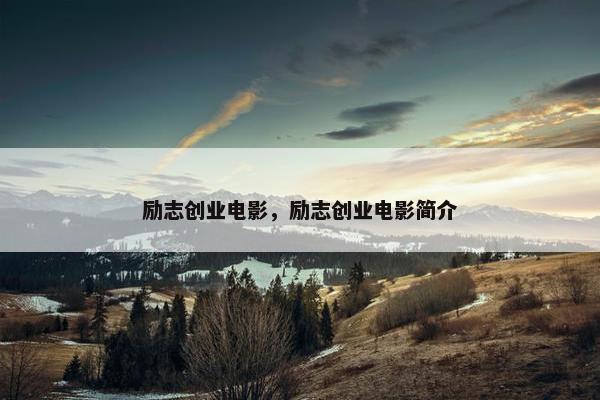 励志创业电影，励志创业电影简介