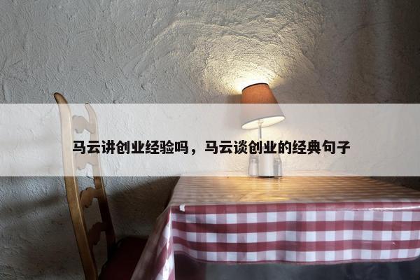 马云讲创业经验吗，马云谈创业的经典句子