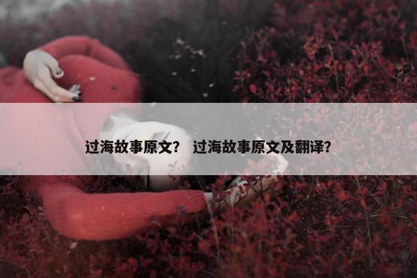 过海故事原文？ 过海故事原文及翻译？