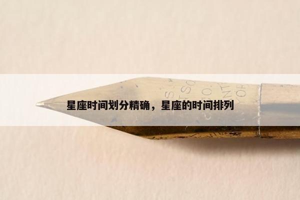 星座时间划分精确，星座的时间排列