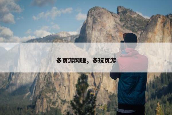 多页游网赚，多玩页游