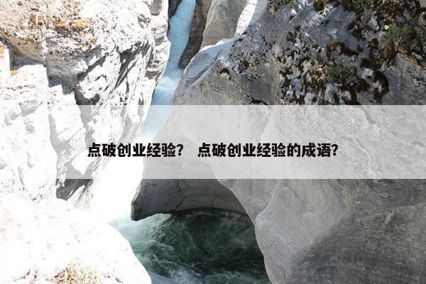 点破创业经验？ 点破创业经验的成语？