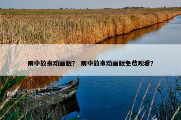 雨中故事动画版？ 雨中故事动画版免费观看？