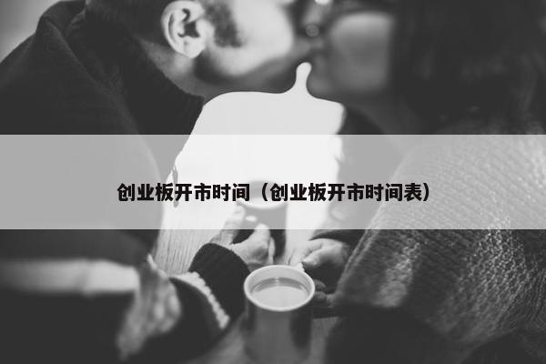 创业板开市时间（创业板开市时间表）