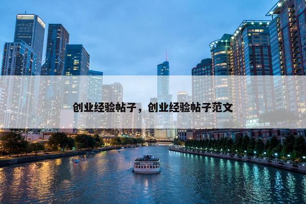 创业经验帖子，创业经验帖子范文