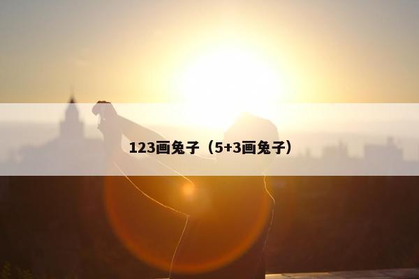123画兔子（5+3画兔子）
