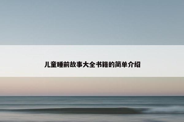 儿童睡前故事大全书籍的简单介绍