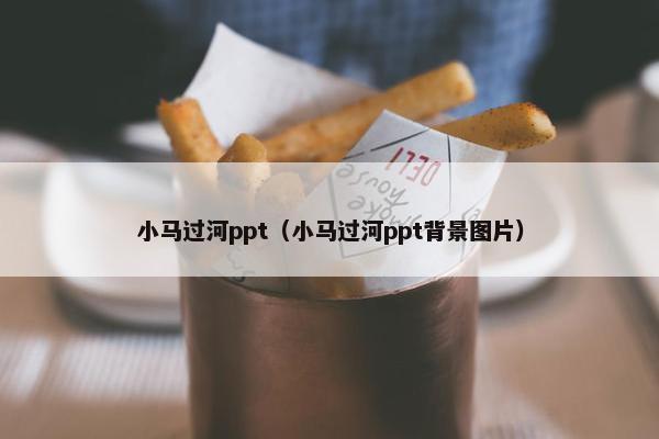小马过河ppt（小马过河ppt背景图片）