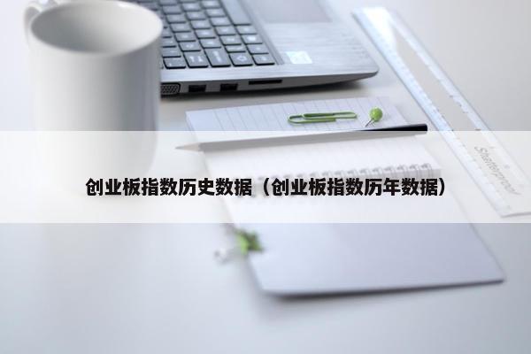 创业板指数历史数据（创业板指数历年数据）
