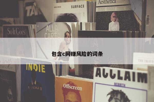 包含c网赚风险的词条