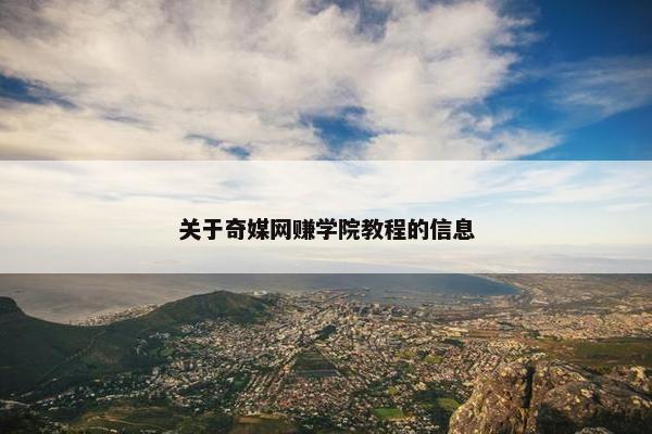 关于奇媒网赚学院教程的信息