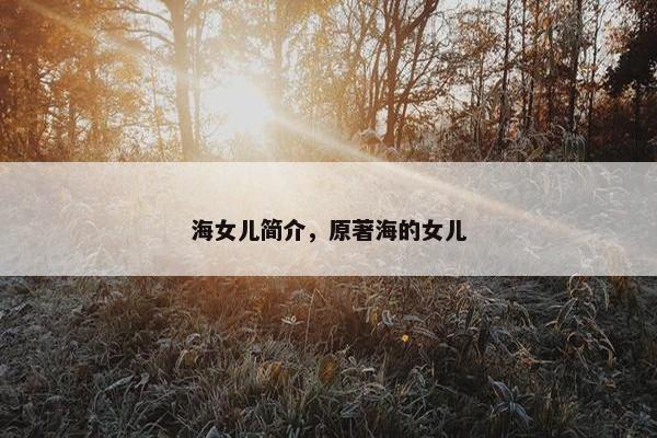 海女儿简介，原著海的女儿
