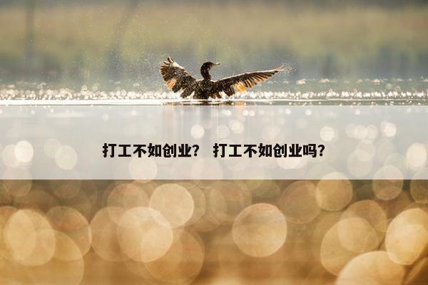 打工不如创业？ 打工不如创业吗？