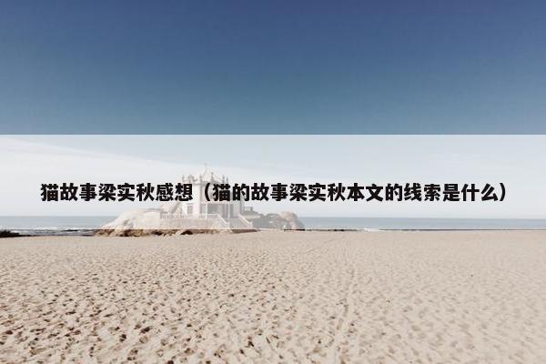 猫故事梁实秋感想（猫的故事梁实秋本文的线索是什么）