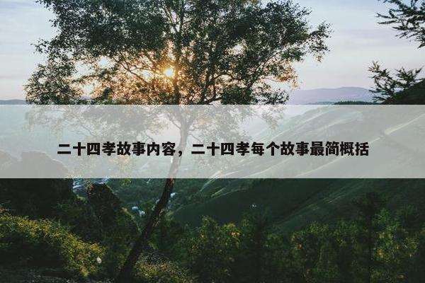 二十四孝故事内容，二十四孝每个故事最简概括