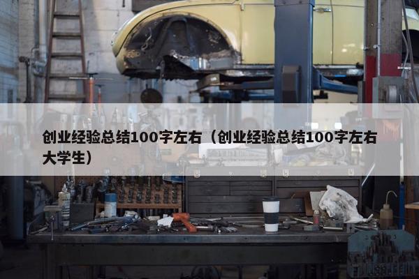 创业经验总结100字左右（创业经验总结100字左右大学生）