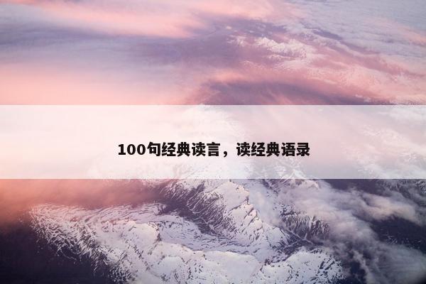 100句经典读言，读经典语录