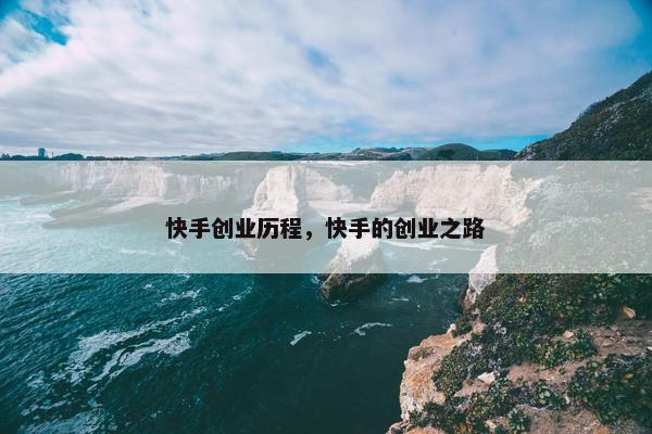 快手创业历程，快手的创业之路