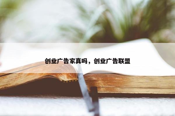 创业广告家真吗，创业广告联盟