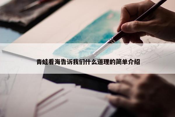 青蛙看海告诉我们什么道理的简单介绍