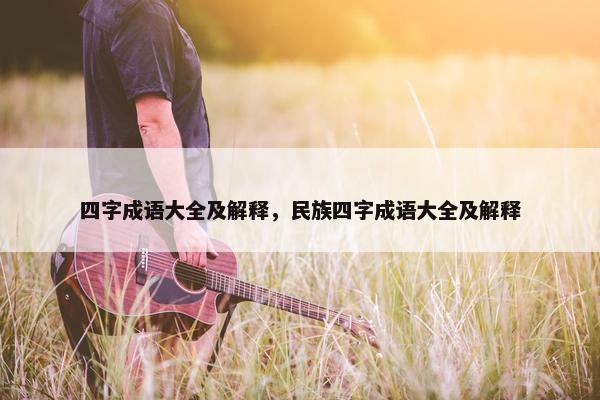 四字成语大全及解释，民族四字成语大全及解释