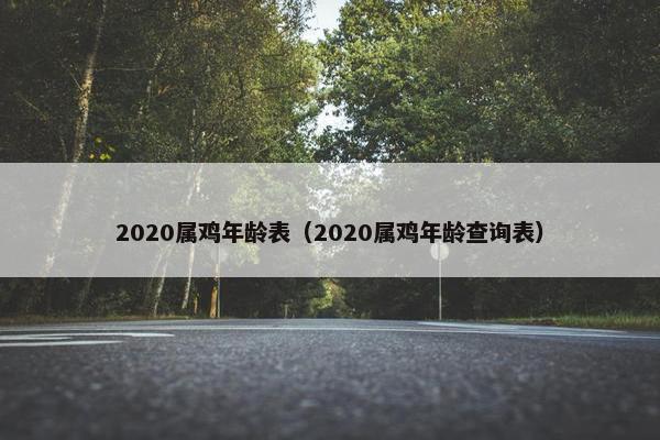 2020属鸡年龄表（2020属鸡年龄查询表）