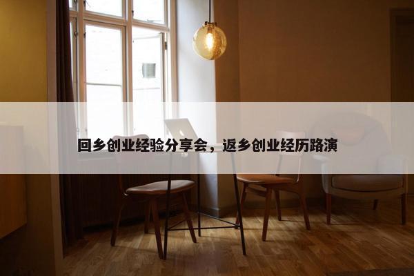 回乡创业经验分享会，返乡创业经历路演