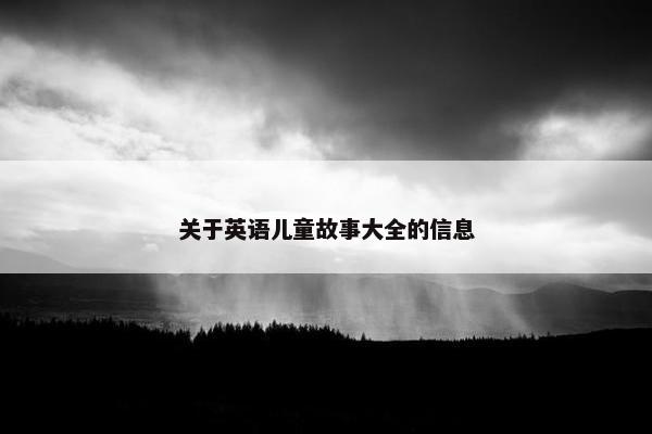关于英语儿童故事大全的信息