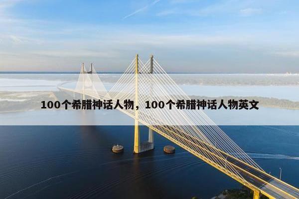 100个希腊神话人物，100个希腊神话人物英文