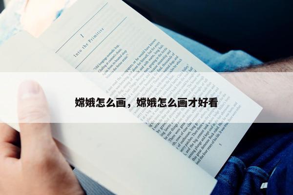 嫦娥怎么画，嫦娥怎么画才好看