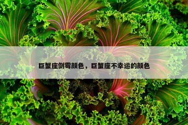 巨蟹座倒霉颜色，巨蟹座不幸运的颜色