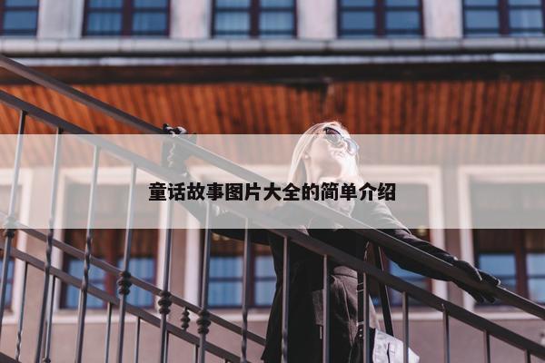 童话故事图片大全的简单介绍