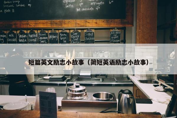 短篇英文励志小故事（简短英语励志小故事）