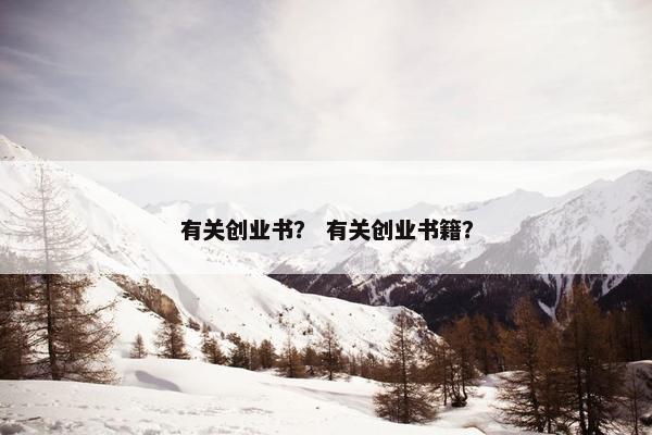 有关创业书？ 有关创业书籍？