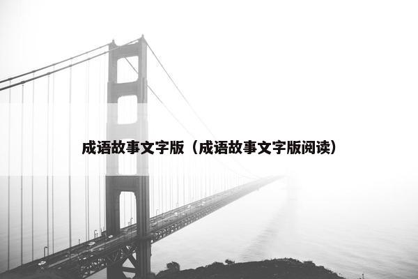 成语故事文字版（成语故事文字版阅读）