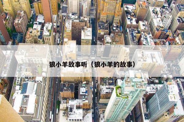 狼小羊故事听（狼小羊的故事）
